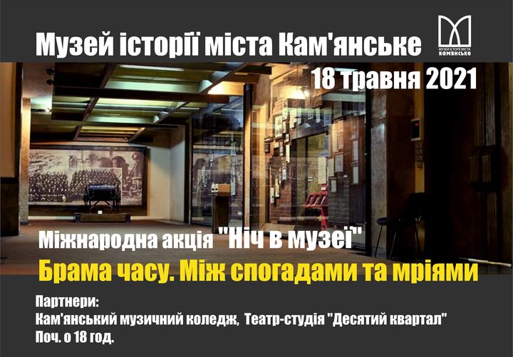 Кам’янчан запрошують на “Ніч в музеї”