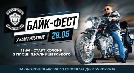 У Кам’янському пройде байк-фест