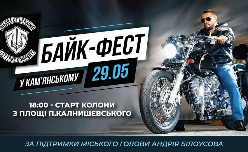 У Кам’янському пройде байк-фест