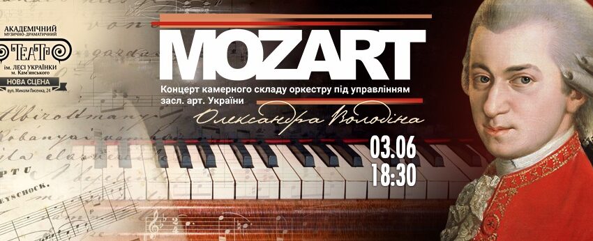 Театр Кам’янського запрошує послухати хіти Моцарта