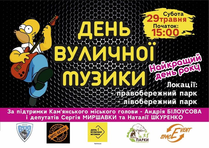 Кам’янчан запрошують на “День вуличної музики”