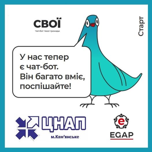 У Кам’янському ЦНАП запрацював муніципальний чат-бот «СВОЇ»