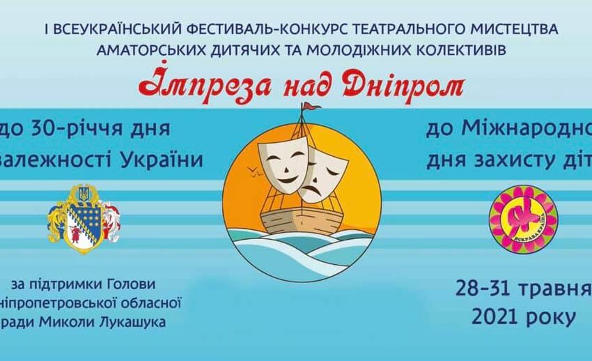 На Дніпропетровщині відбудеться Всеукраїнський дитячий фестиваль театрального мистецтва