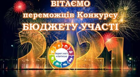 У Кам’янському визначилися переможці “Бюджету участі 2021”