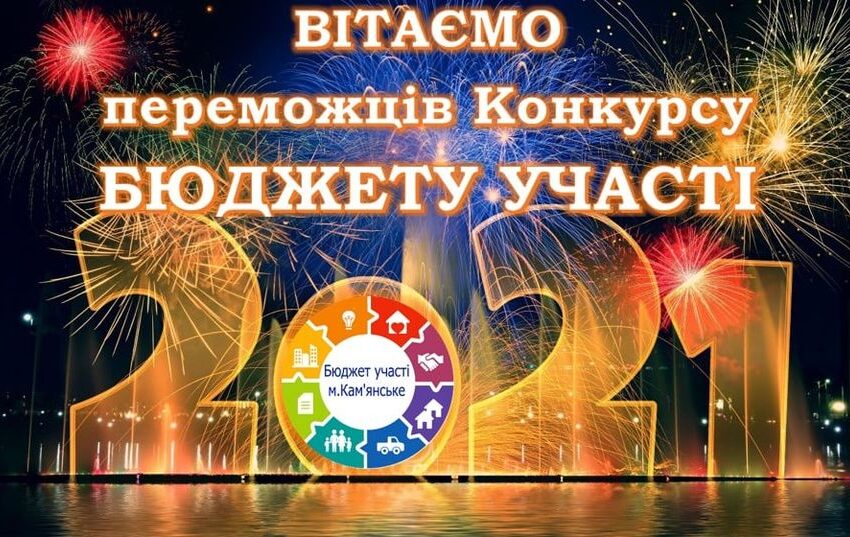 У Кам’янському визначилися переможці “Бюджету участі 2021”