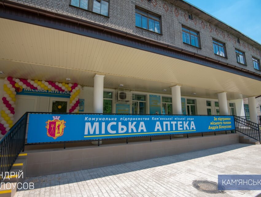 У Кам`янському відкрилася комунальна аптека