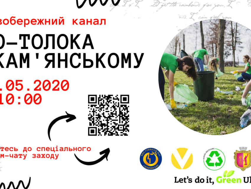 Кам’янчан запрошують на ЕКО-толоку