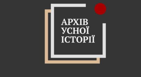 В Україні з’явився онлайн-ресурс «Архів усної історії»