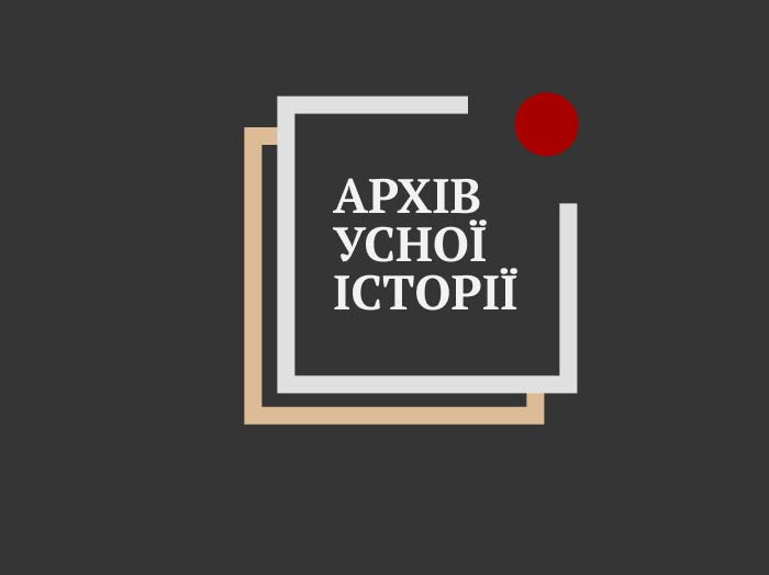 В Україні з’явився онлайн-ресурс «Архів усної історії»