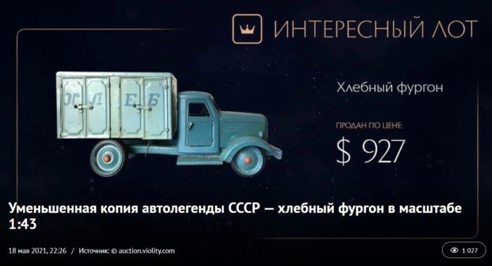 В Україні іграшкову машинку продали - ФОТО