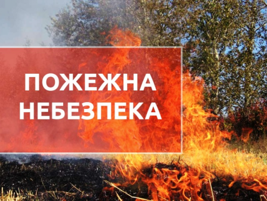 Надзвичайники попереджають про пожежну небезпеку
