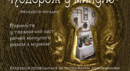 Музей Кам’янського запрошує на екскурсію-загадку