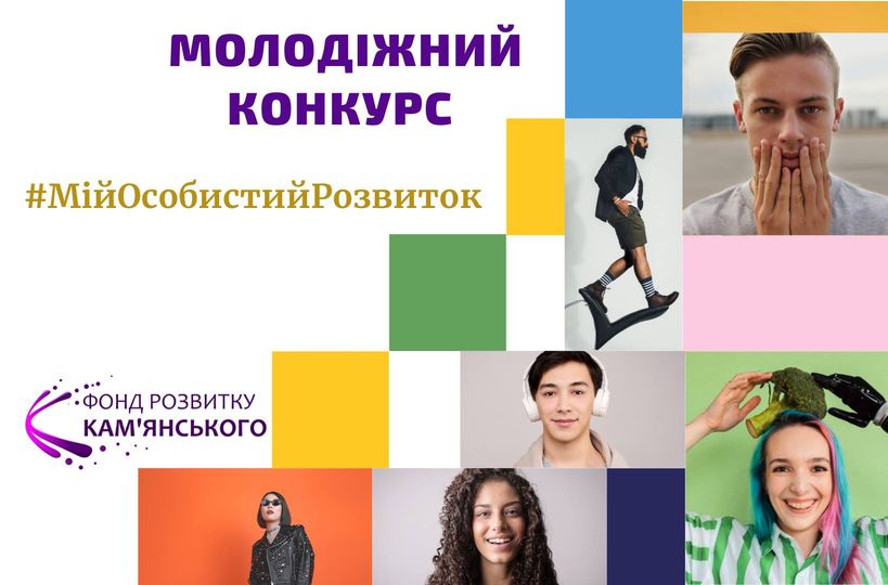 Молодь Кам’янського запрошують взяти участь у конкурсі “Мій особистий розвиток”