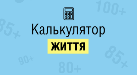 Для українців розробили калькулятор життя