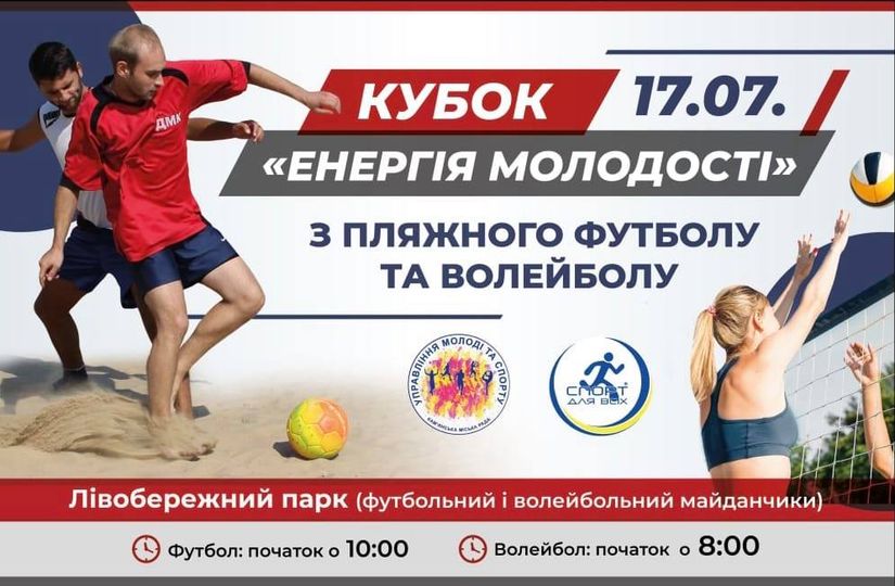 Кам’янчан запрошують на пляжний футбол та волейбол