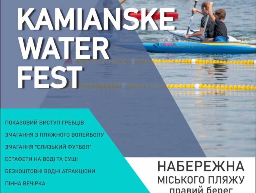 Кам’янчан запрошують на фестиваль водних видів спорту