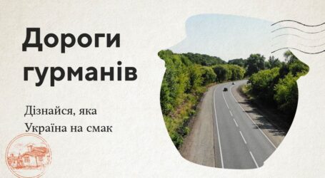 В Україні з’явиться гастрогід “Дороги гурманів”