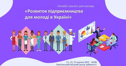 Кам’янський центр зайнятості запрошує молодь на тренінг