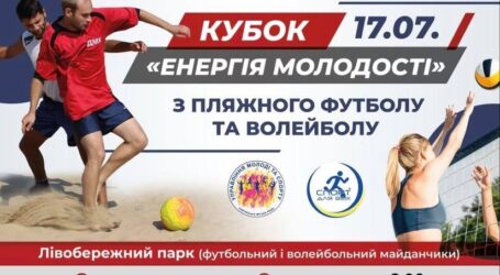 Кам’янчан запрошують на пляжний футбол та волейбол