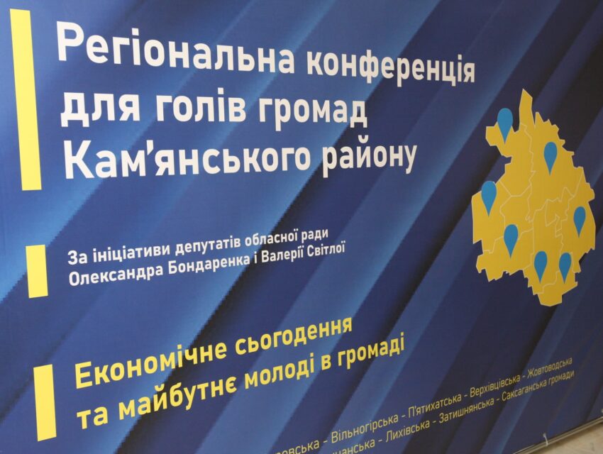 Кам’янська громада долучилась до регіонального форуму