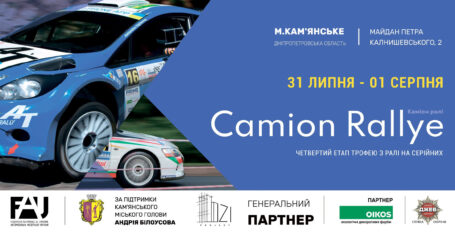 У Кам`янському пройдуть всеукраїнські автомобільні змагання «Camion Rallye»