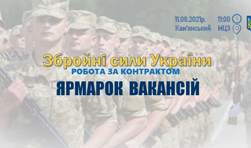 На службу до війська запрошує центр зайнятості Кам’янського
