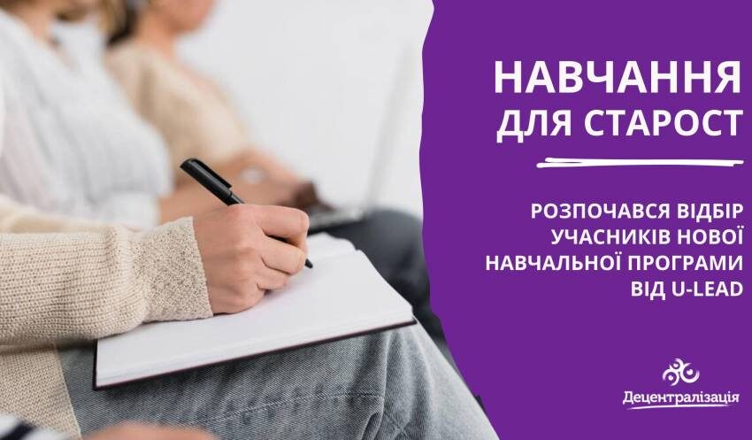 Старост Дніпропетровщини запрошують на онлайн-навчання