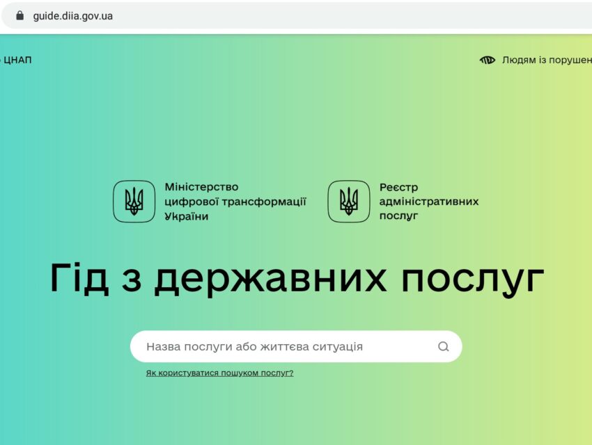 В Україні працює Гід з держпослуг: як користуватися