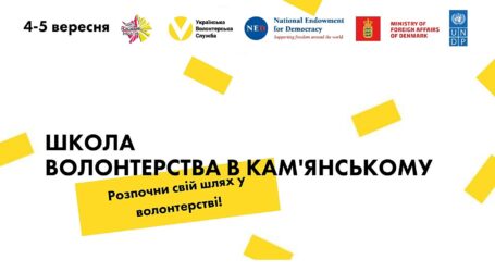 Кам’янчан запрошують до участі в тренінгу «Школа Волонтерства»