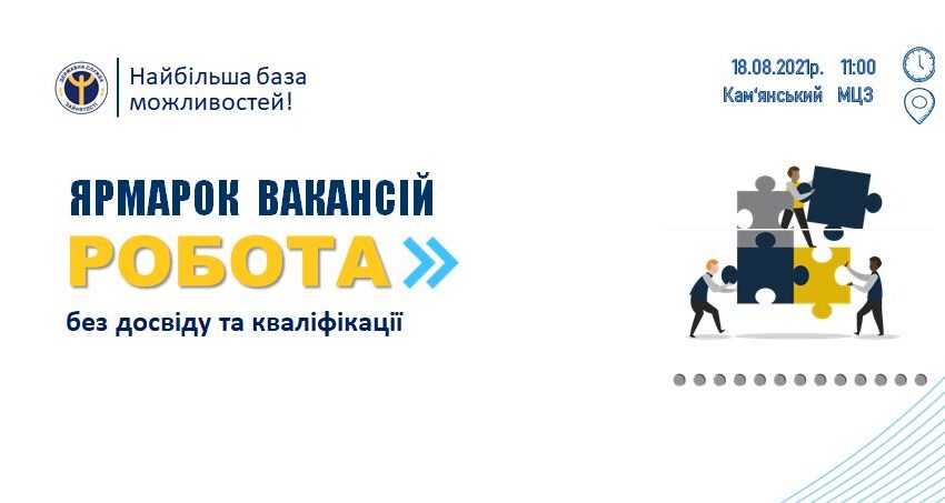 Кам’янський міський центр зайнятості запрошує на ярмарок вакансій