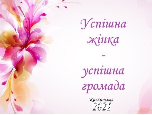 У Кам’янському шукають успішних жінок