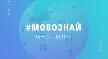 Українцям пропонують поліпшити статті в українській Вікіпедії