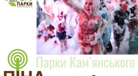 Кам’янчан запрошують на пінну вечірку