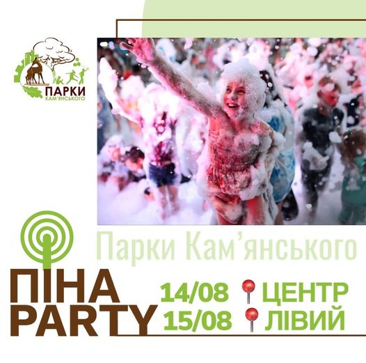 Кам’янчан запрошують на пінну вечірку