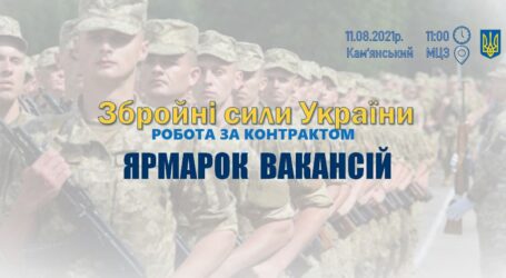 На службу до війська запрошує центр зайнятості Кам’янського