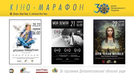 Мешканців Дніпропетровщини запрошують на безкоштовний кіномарафон