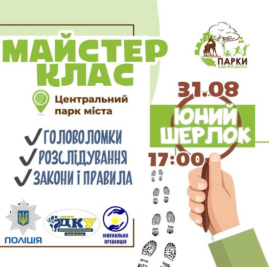 Юних кам’янчан запрошують на майстер-клас “Юний Шерлок”