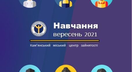 Кам’янський центр зайнятості запрошує отримати нову професію
