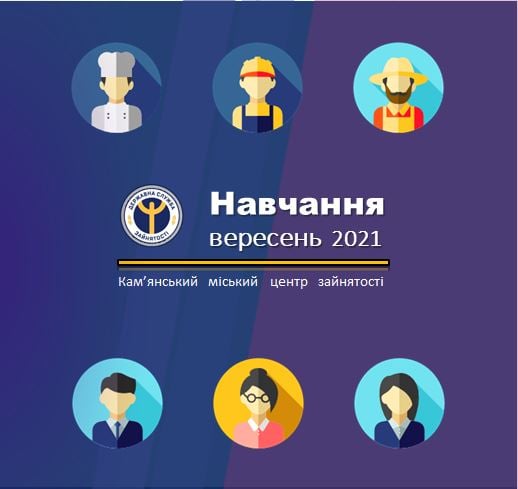 Кам’янський центр зайнятості запрошує отримати нову професію