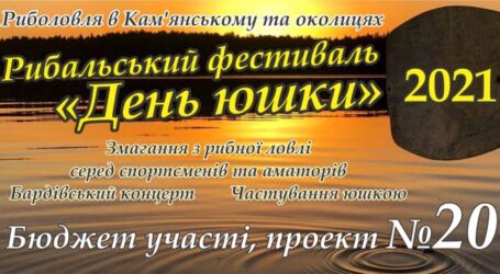 В Каменском готовятся к третьему фестивалю «День ухи»