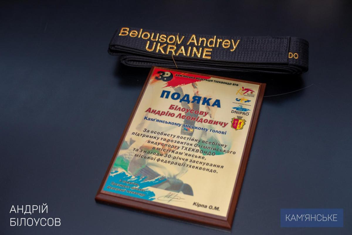 Міському голові Кам’янського вручили іменний Чорний пояс із тхеквондо - ФОТО