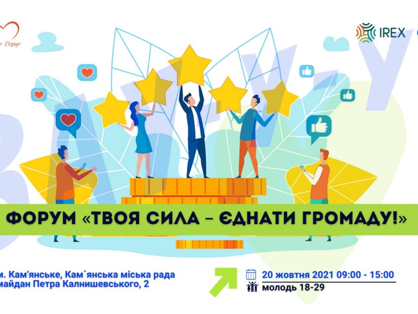 ЦМІ у Кам’янському запрошує на заключний форум «Твоя СИЛА – єднати громаду»