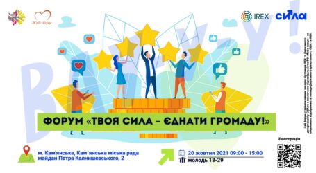 ЦМІ у Кам’янському запрошує на заключний форум «Твоя СИЛА – єднати громаду»