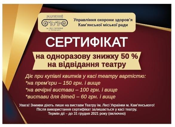 Знижки вакцинованим пропонує театр Кам’янського