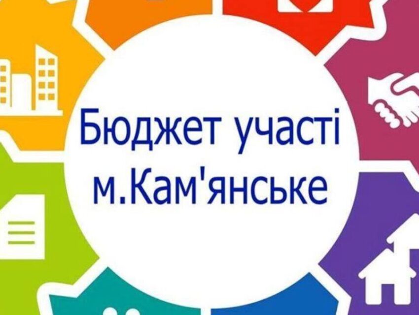 Координаційна рада затвердила строки проведення конкурсу «Бюджету участі. Місто»