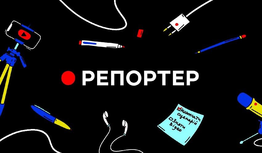 Школярів Кам’янського запрошують на конкурс “Репортер”
