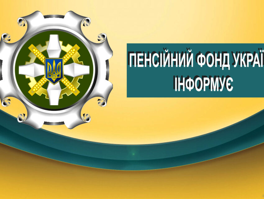 Пенсійний фонд України інформує про зміни у пенсійному забезпеченні