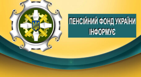 Пенсійний фонд України інформує про зміни у пенсійному забезпеченні