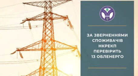 «Дніпровські електромережі» перевірять за скаргами споживачів