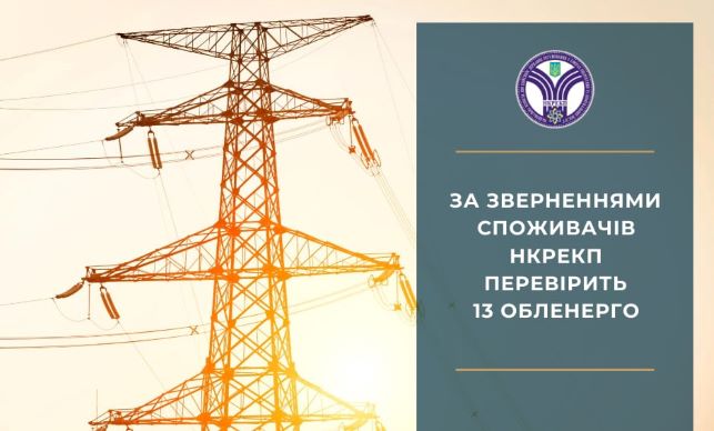 «Дніпровські електромережі» перевірять за скаргами споживачів